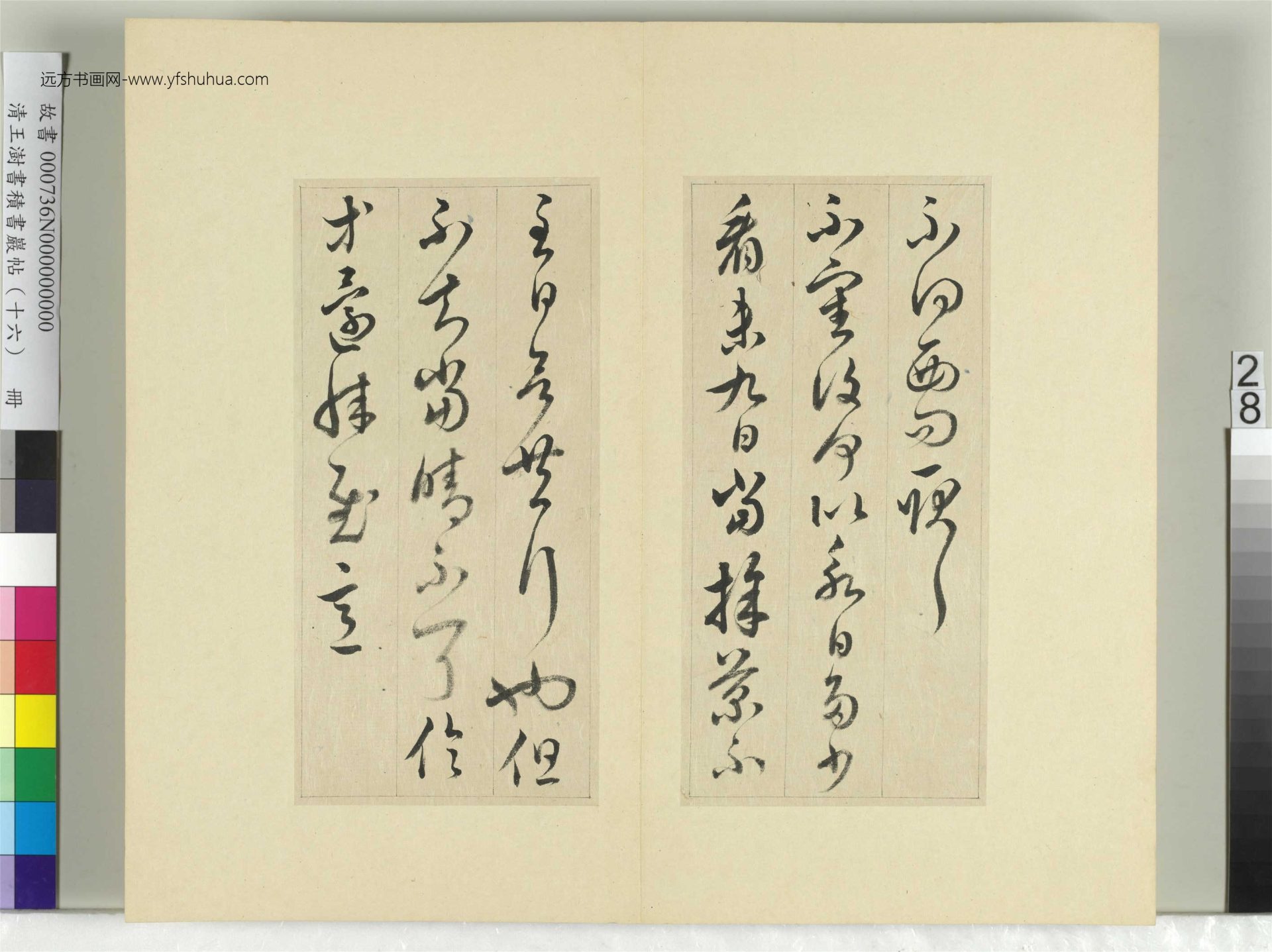清-王澍-书积书岩帖册（十六）　冊28　臨王羲之十四帖
